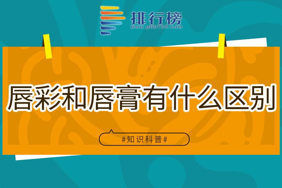 唇彩和唇膏有什么区别