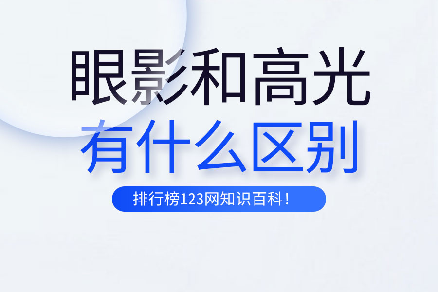 眼影和高光的区别