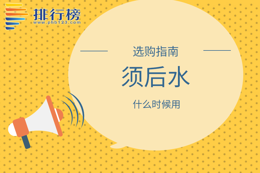 须后水什么时候用