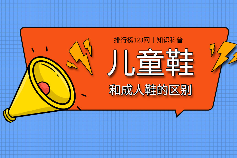 儿童鞋和成人鞋的区别