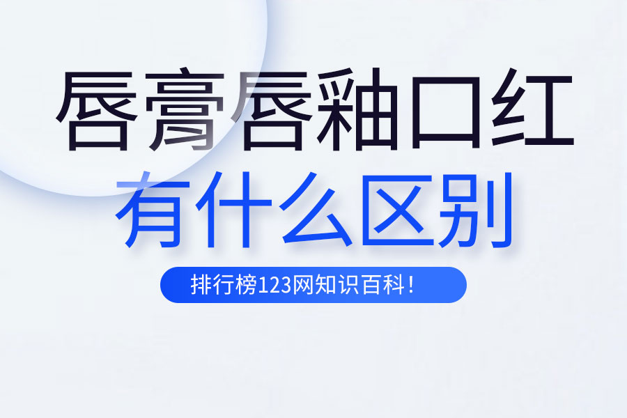 唇膏唇釉口红区别