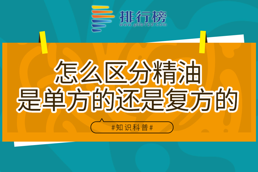 怎么区分精油是单方的还是复方的
