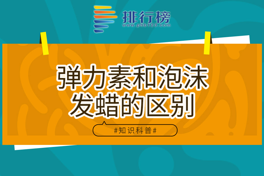 弹力素和泡沫发蜡的区别