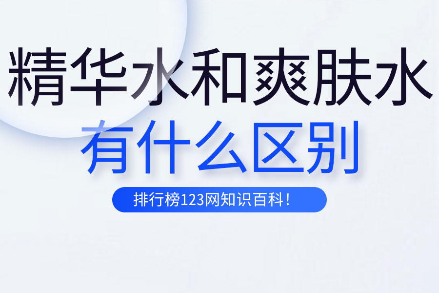 精华水和爽肤水的区别