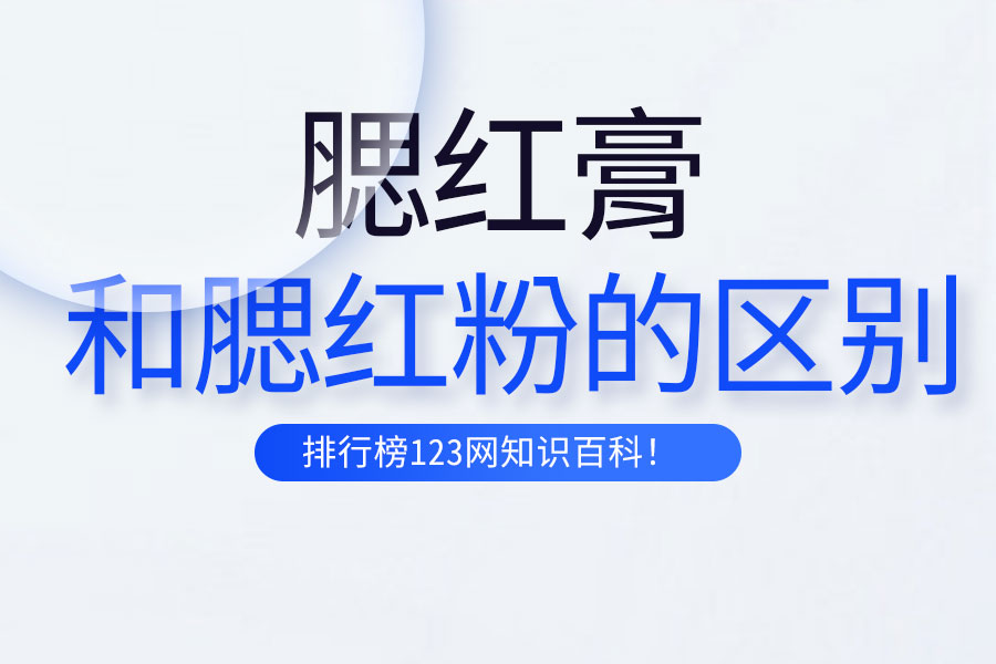 腮红膏和腮红粉的区别