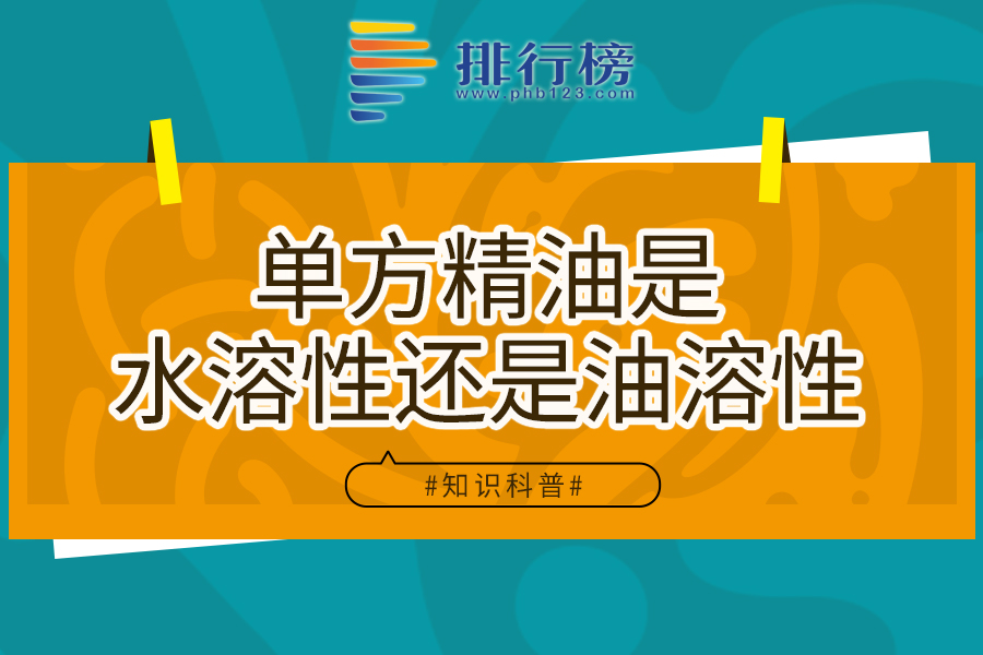 单方精油是水溶性还是油溶性