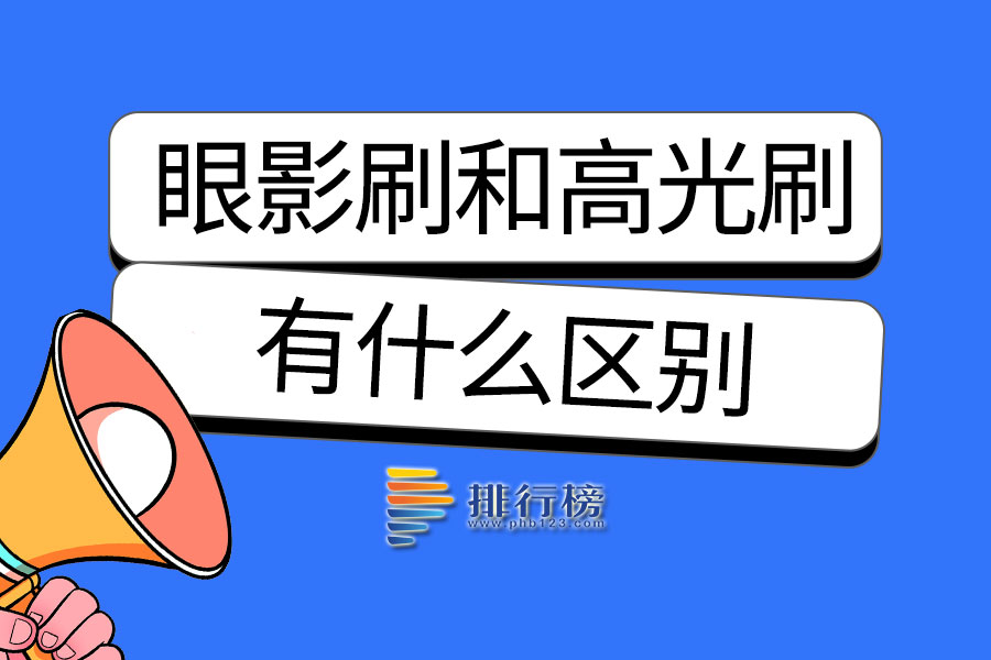 眼影刷和高光刷的区别