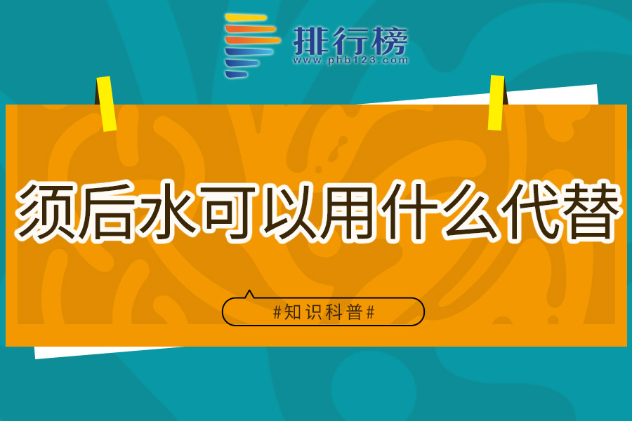 须后水可以用什么代替