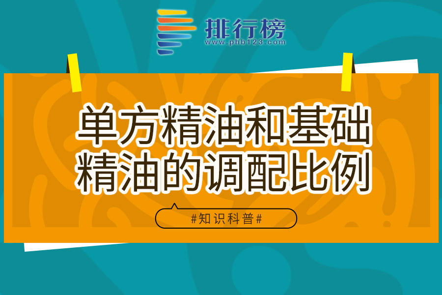 单方精油和基础精油的调配比例