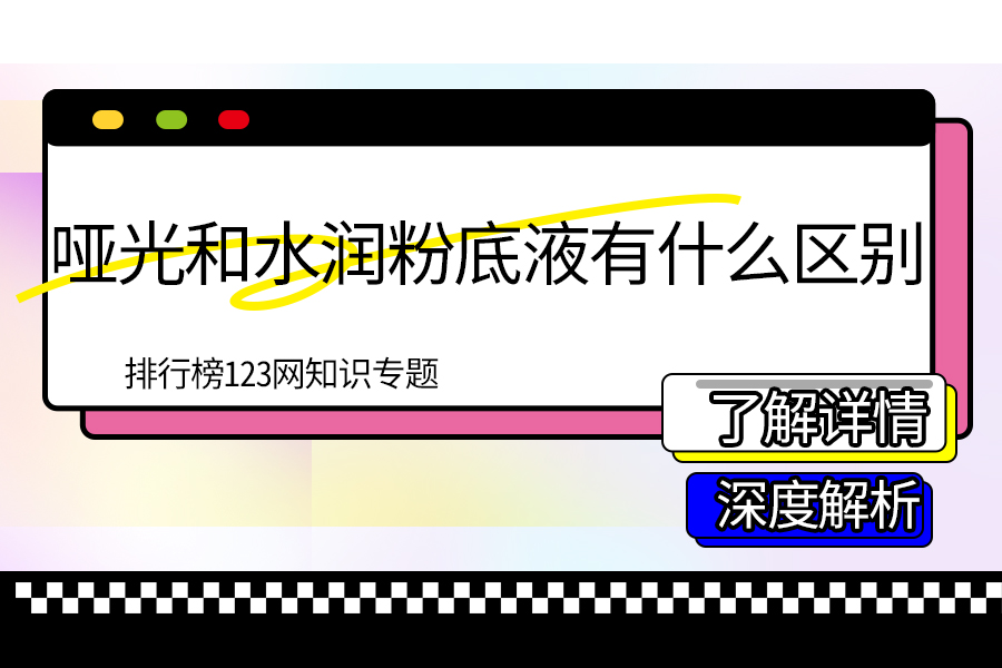 哑光和水润粉底液有什么区别
