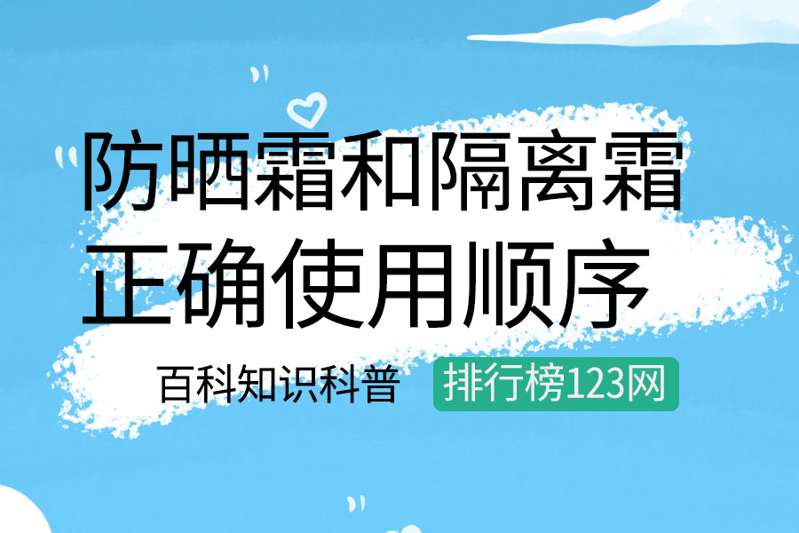 防晒霜和隔离霜的正确使用顺序