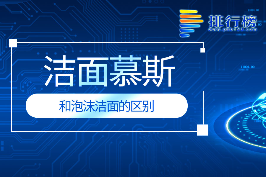 洁面慕斯和泡沫洁面的区别