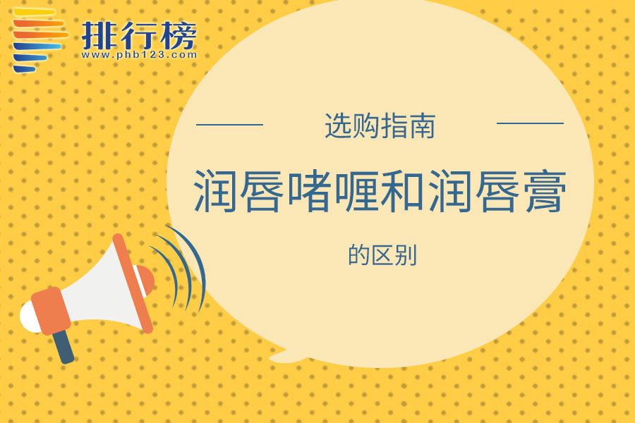 润唇啫喱和润唇膏的区别