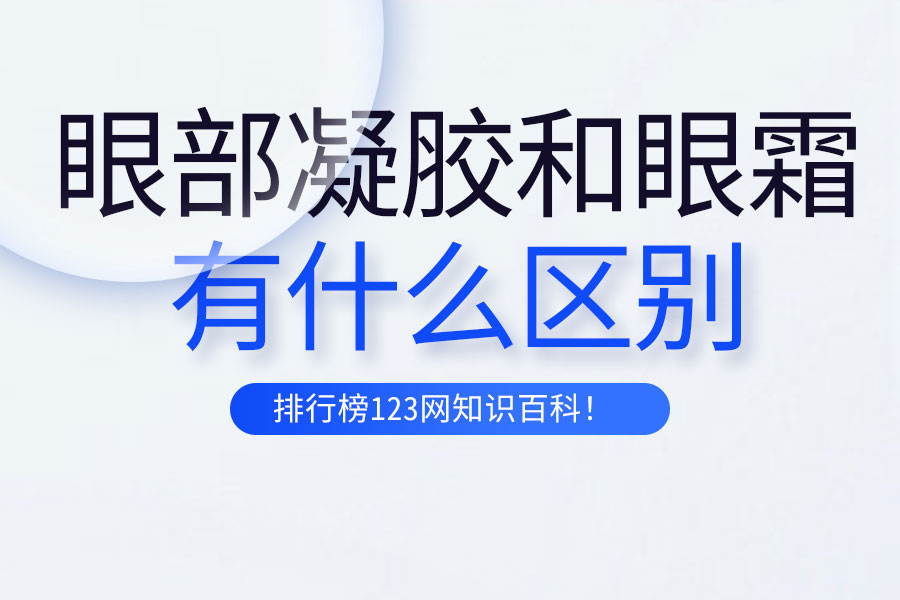 眼部凝胶和眼霜的区别