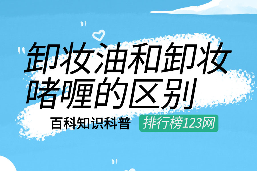 卸妆油和卸妆啫喱的区别