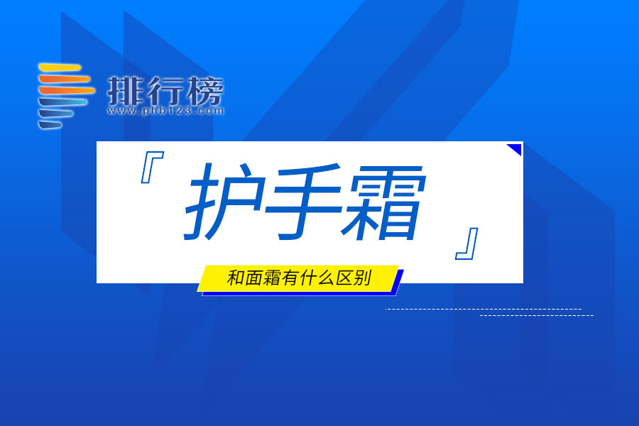 护手霜和面霜有什么区别