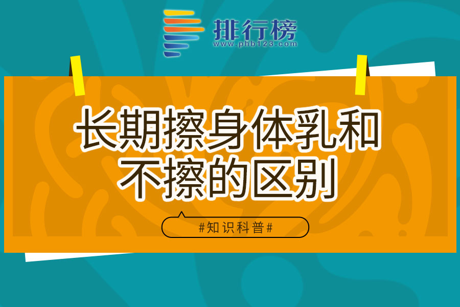长期擦身体乳和不擦的区别