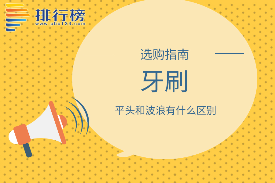 牙刷平头和波浪有什么区别