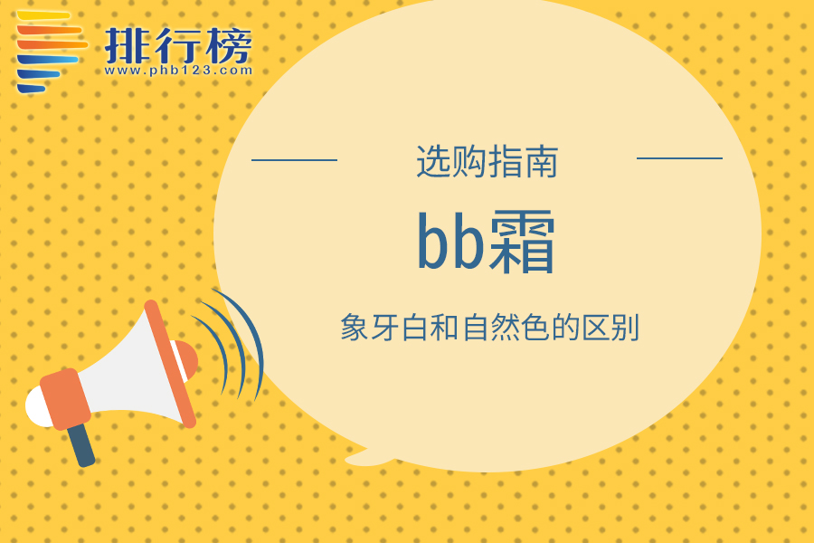 bb霜象牙白和自然色的区别