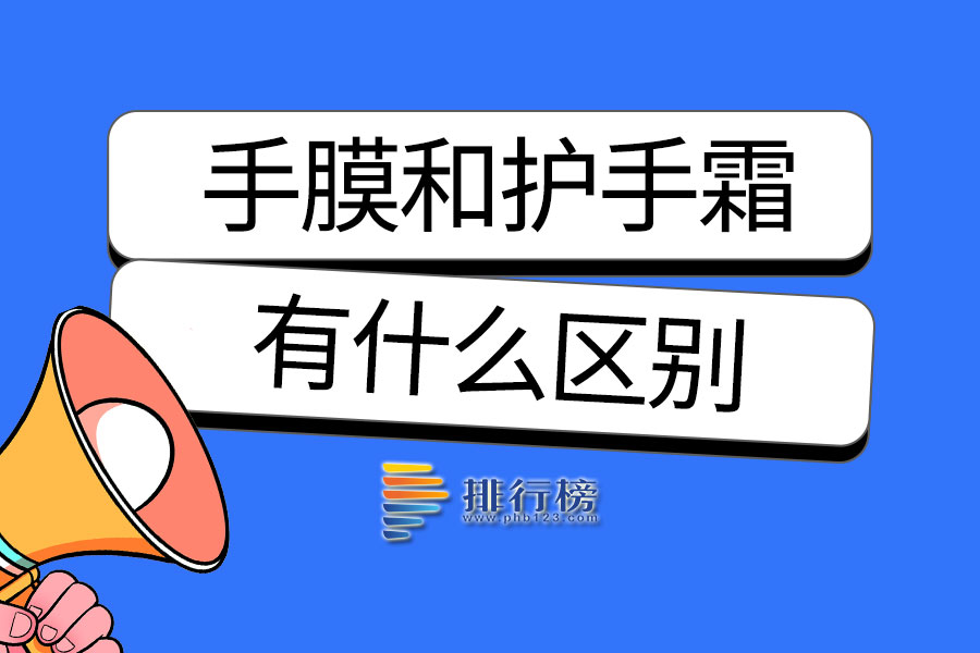 手膜和护手霜有什么区别