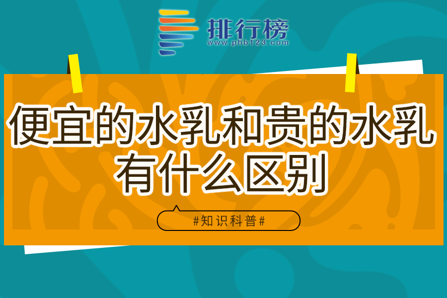 便宜的水乳和贵的水乳有什么区别