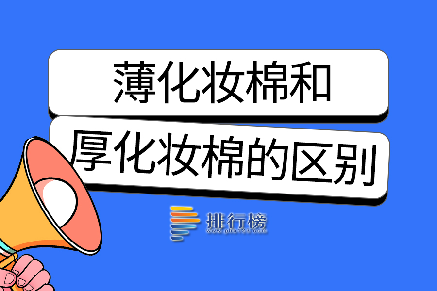 薄化妆棉和厚化妆棉的区别