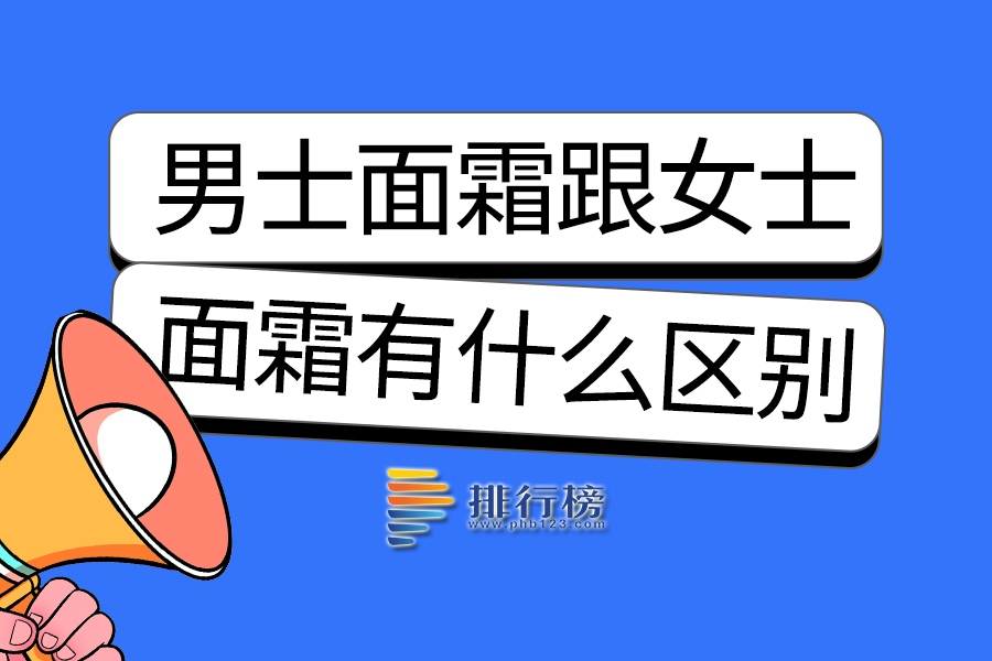 男士面霜跟女士面霜有什么区别