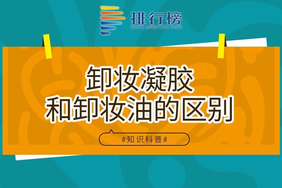 卸妆凝胶和卸妆油的区别