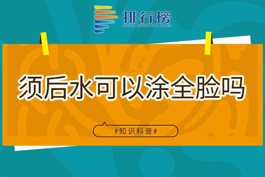 须后水可以涂全脸吗