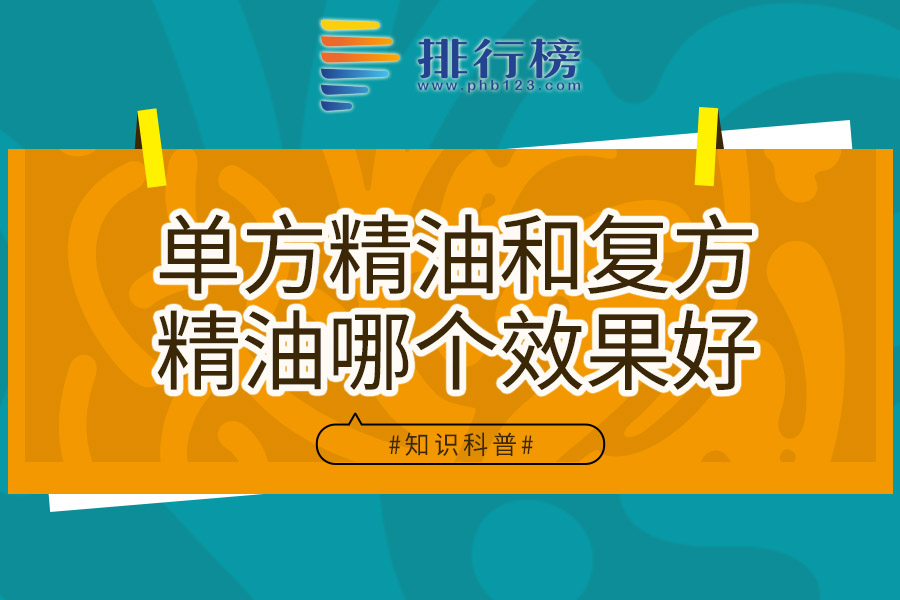 单方精油和复方精油哪个效果好