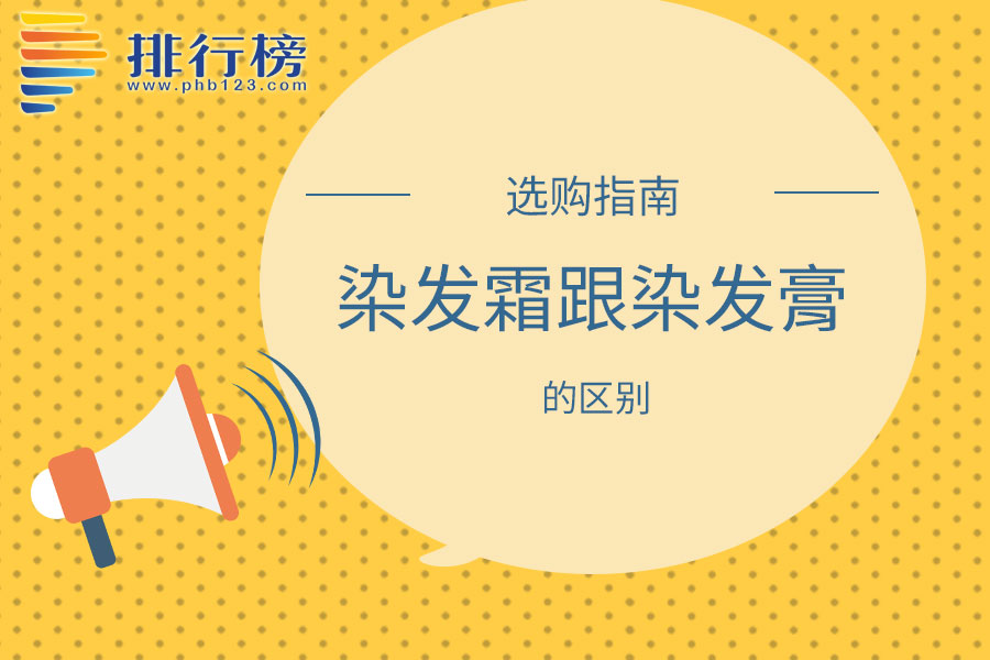 染发霜跟染发膏的区别