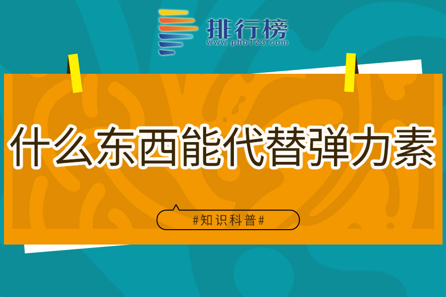 什么东西能代替弹力素