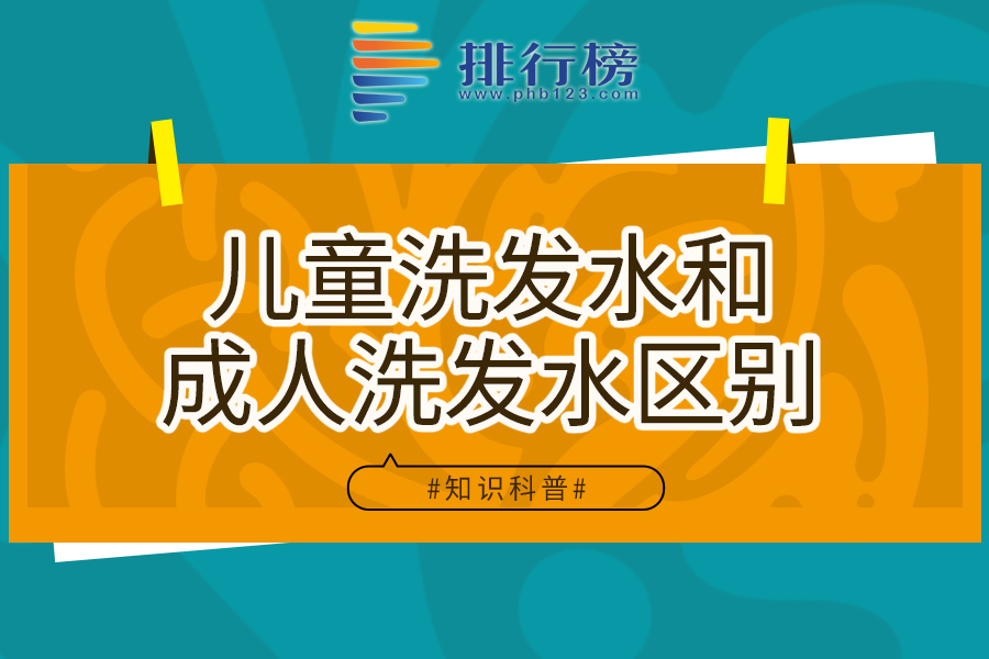 儿童洗发水和成人洗发水区别