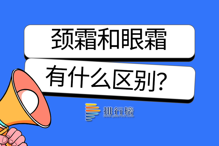 颈霜和眼霜的区别