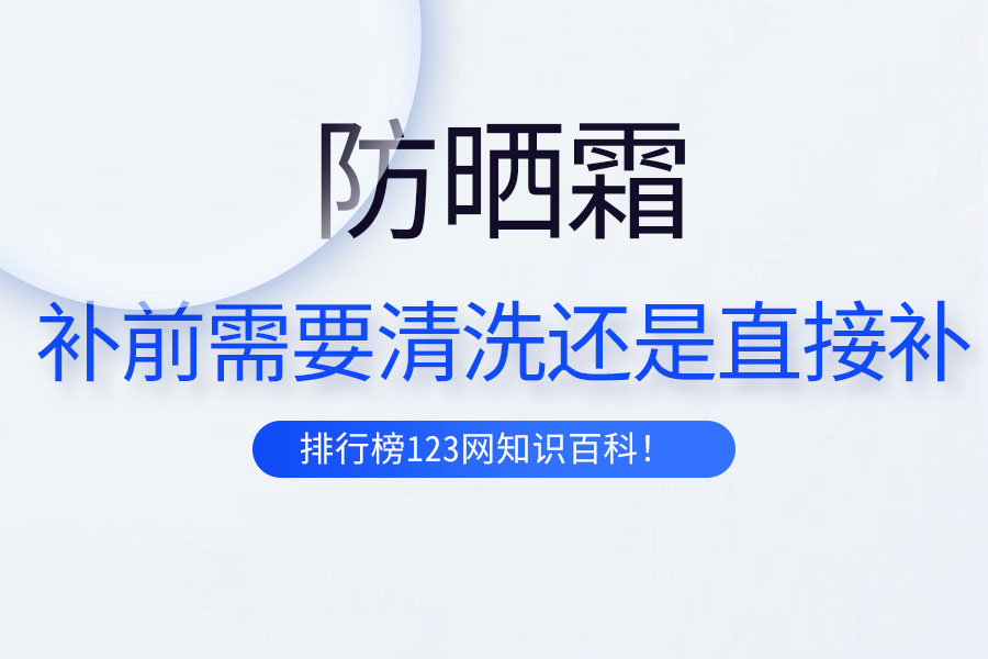 补防晒霜前需要清洗还是直接补