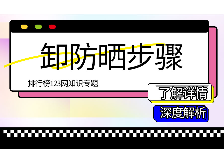 卸防晒步骤