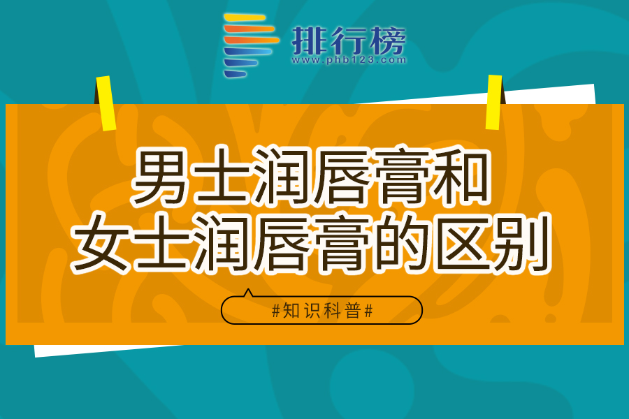男士润唇膏和女士润唇膏的区别