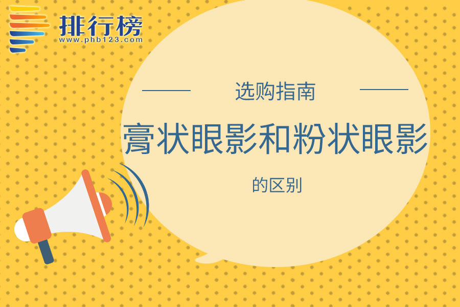 膏状眼影和粉状眼影的区别