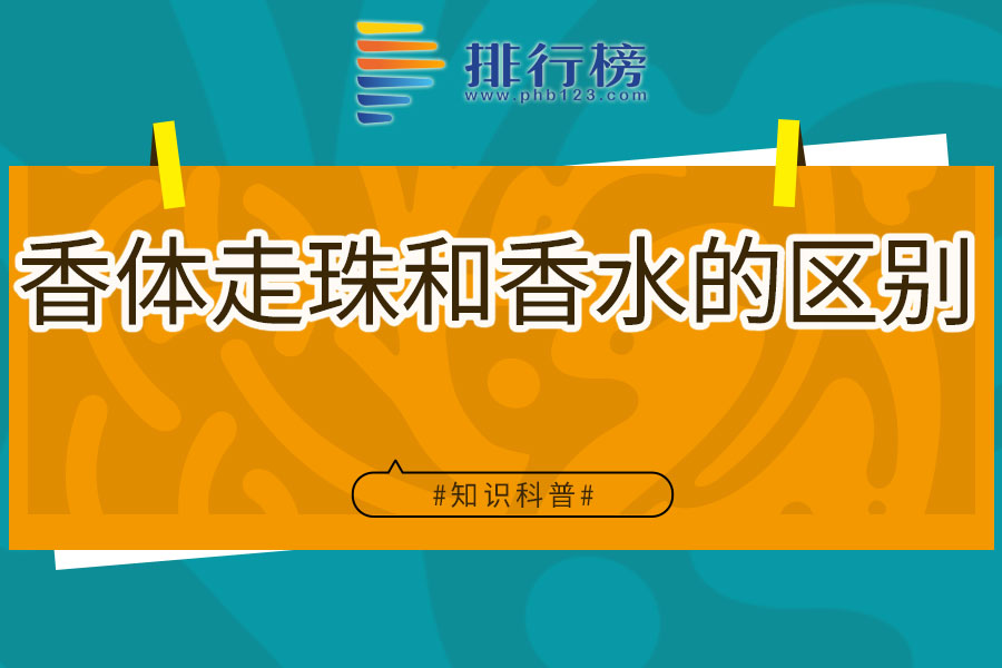 香体走珠和香水的区别
