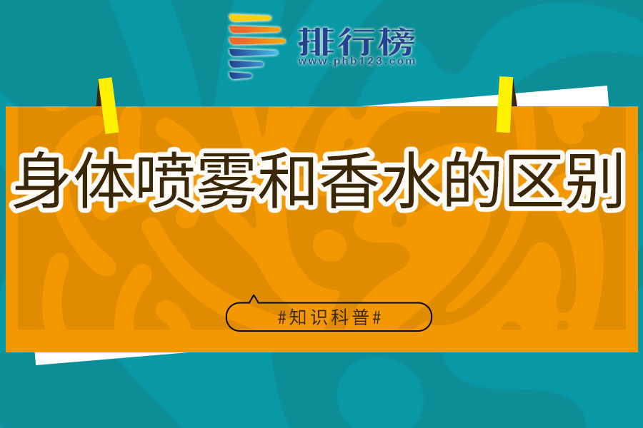 身体喷雾和香水的区别