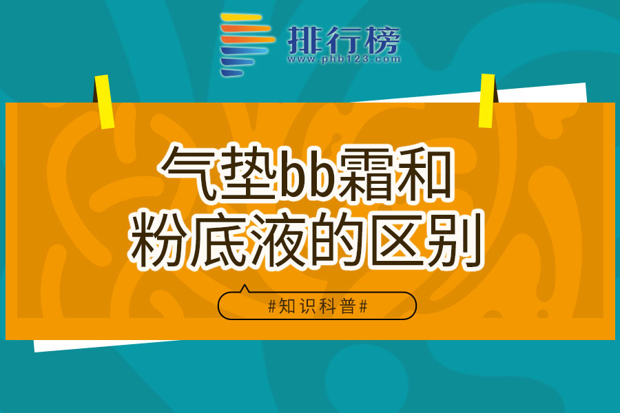 气垫bb霜和粉底液的区别
