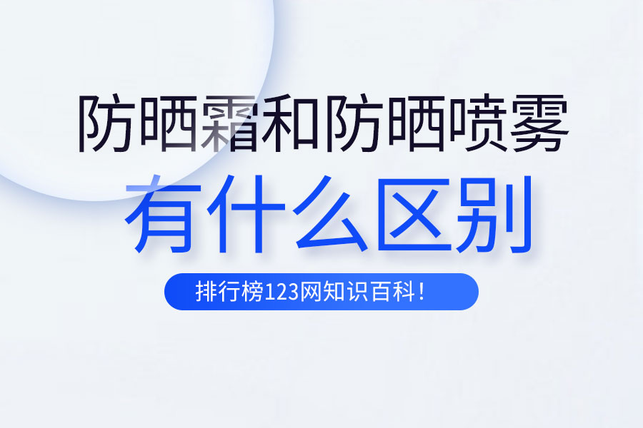 防晒霜和防晒喷雾的区别