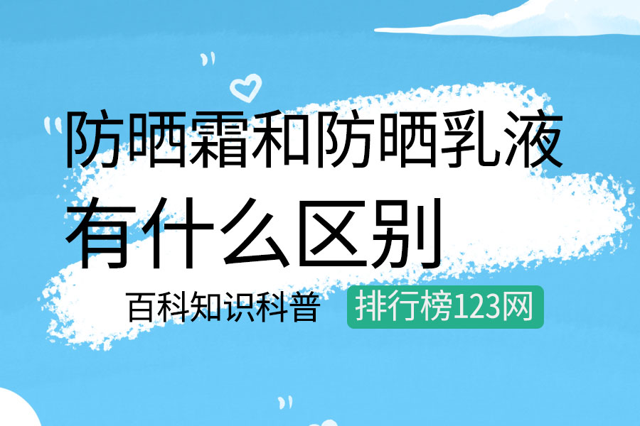 防晒霜和防晒乳液的区别