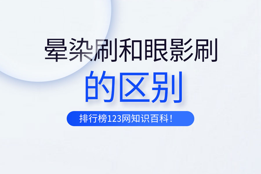 晕染刷和眼影刷的区别