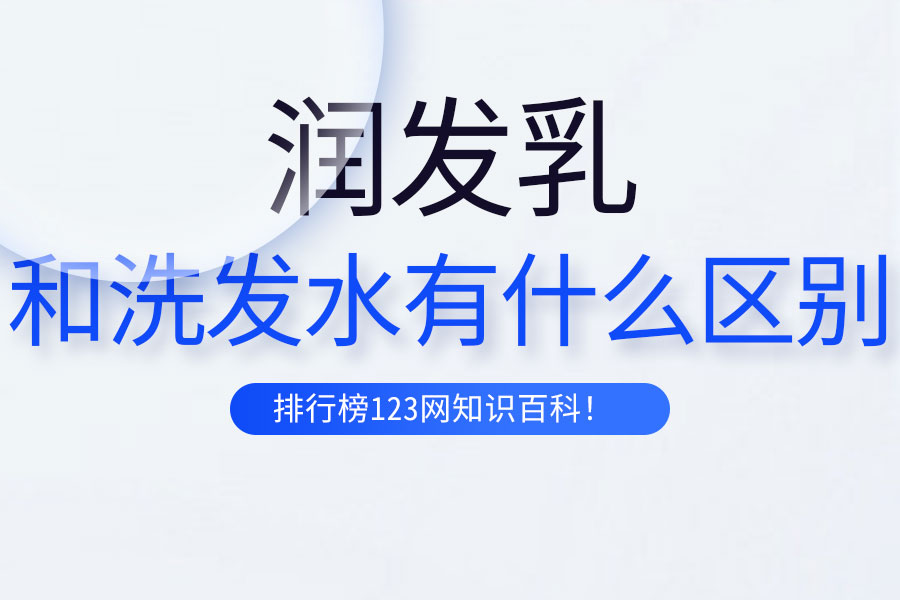 润发乳和洗发水有什么区别