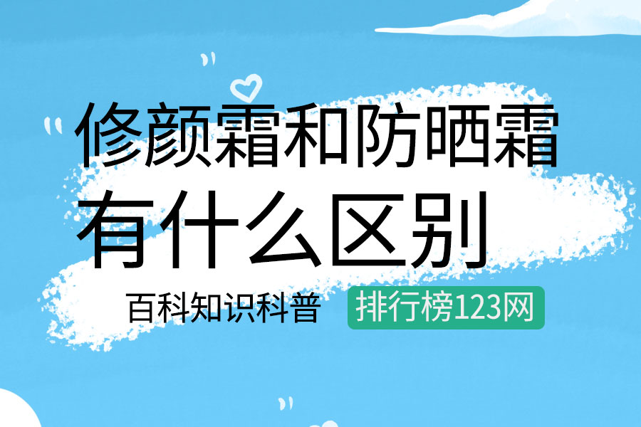 修颜霜和防晒霜的区别