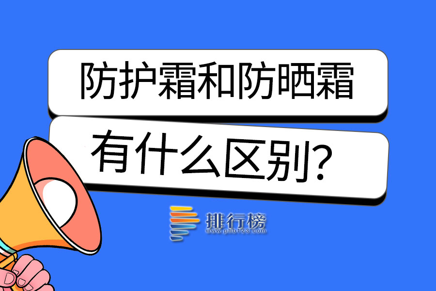 防护霜和防晒霜的区别