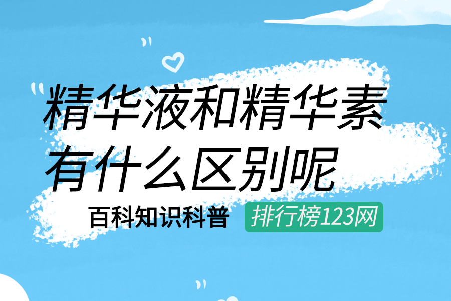 精华液和精华素有什么区别呢