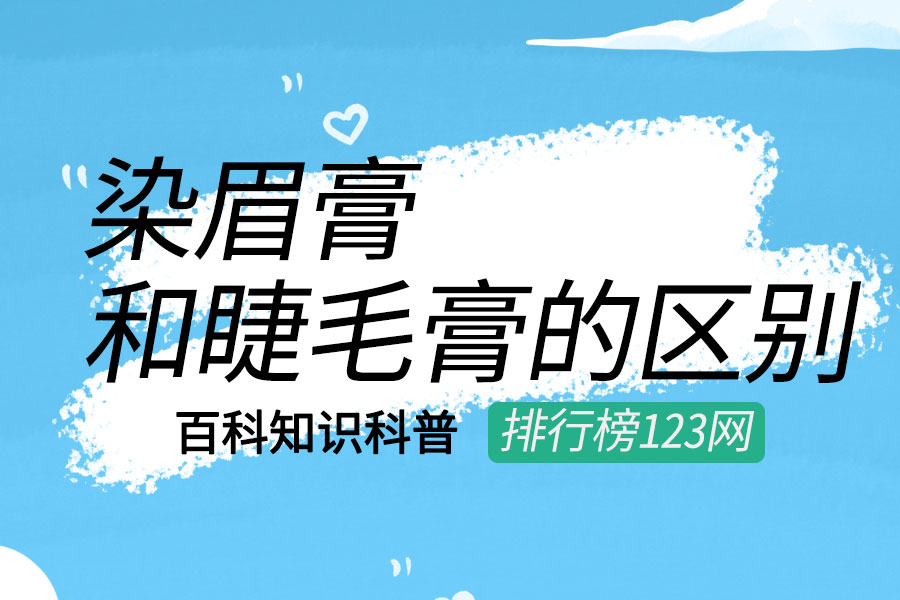 染眉膏和睫毛膏的区别