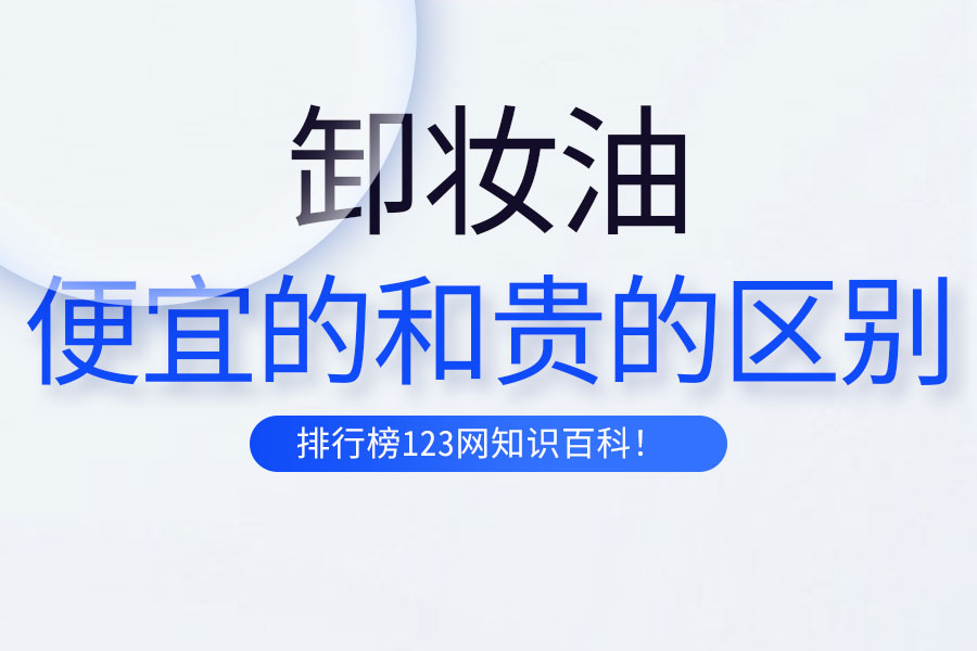 卸妆油便宜的和贵的区别